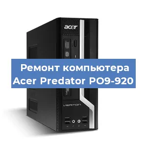 Замена термопасты на компьютере Acer Predator PO9-920 в Самаре